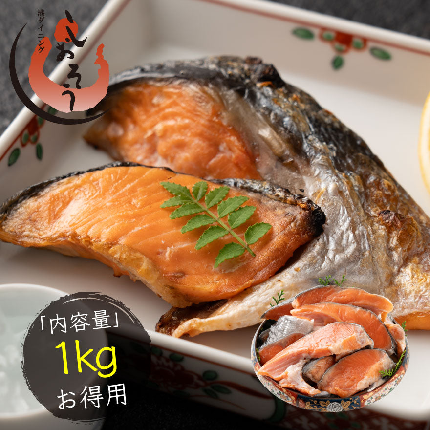 訳あり 銀鮭 アラ身 1kg 銀鮭カマ 打ち身 端材 カマ 切り身 加熱用 鮭 さけ サケ 焼き鮭 焼き魚 魚 さかな 冷凍 お弁当 おかず 惣菜 お惣菜 冷凍食品 冷凍総菜 魚切り身 プレゼント 秋ギフト 夏ギフト