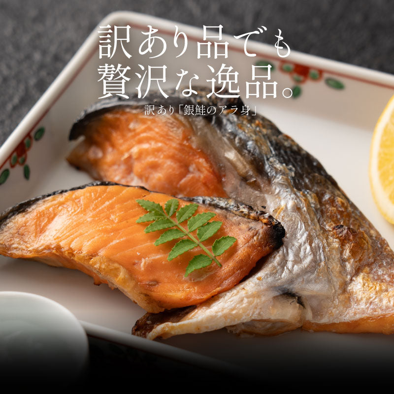 訳あり 銀鮭 アラ身 1kg 銀鮭カマ 打ち身 端材 カマ 切り身 加熱用 鮭 さけ サケ 焼き鮭 焼き魚 魚 さかな 冷凍 お弁当 おかず 惣菜 お惣菜 冷凍食品 冷凍総菜 魚切り身 プレゼント 秋ギフト 夏ギフト
