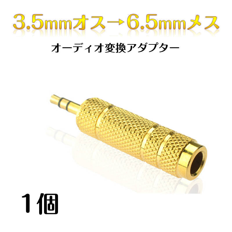 オーディオ変換アダプター 6.5mmメス to 3.5mmオス aux変換 マイク 端子変換 合金メッキ ヘッドホン PC スマートフォン スピーカー イヤホン 楽器 ギター