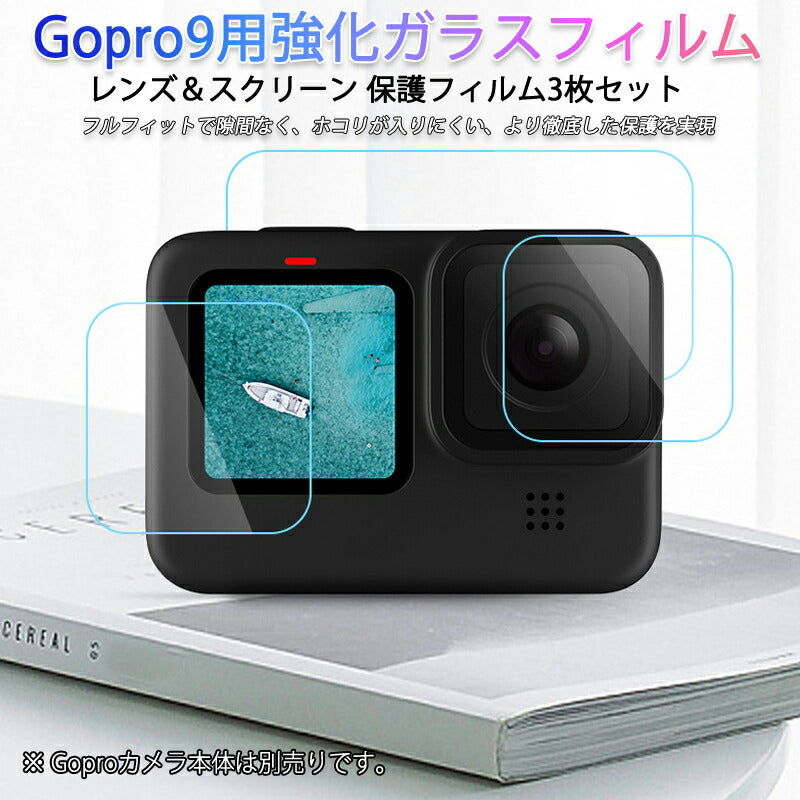 GoPro9 用 9H液晶保護 強化ガラスフィルム カメラレンズフィルム 保護シート 気泡ゼロ 貼りやすい スクリーン＋レンズ用 汚れとホコリと傷を防ぐ 3枚セット