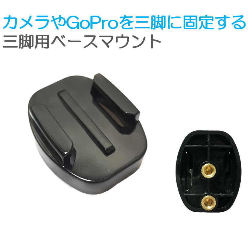 GoProアクセサリー 三脚用 ベースマウント 三脚用 マウント 1/4スレッド カメラ Gopro 固定用 HERO Session GoPro ゴープロ