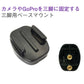 GoProアクセサリー 三脚用 ベースマウント 三脚用 マウント 1/4スレッド カメラ Gopro 固定用 HERO Session GoPro ゴープロ