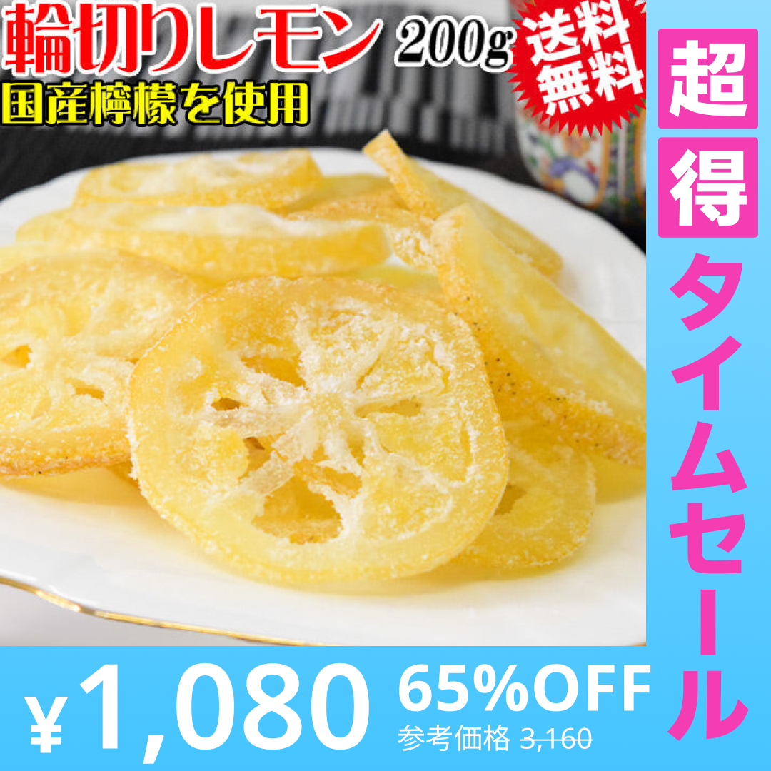 【超得ハイパーSALE】国産 輪切り レモン 200g×1袋 ドライフルーツ 砂糖あり