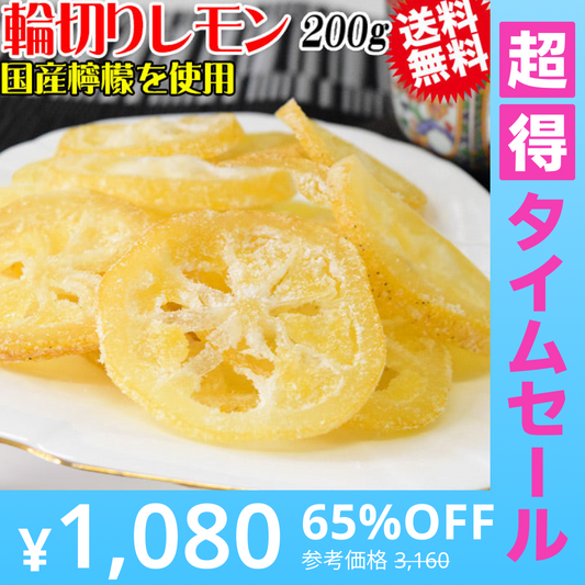 【超得ハイパーSALE】国産 輪切り レモン 200g×1袋 ドライフルーツ 砂糖あり