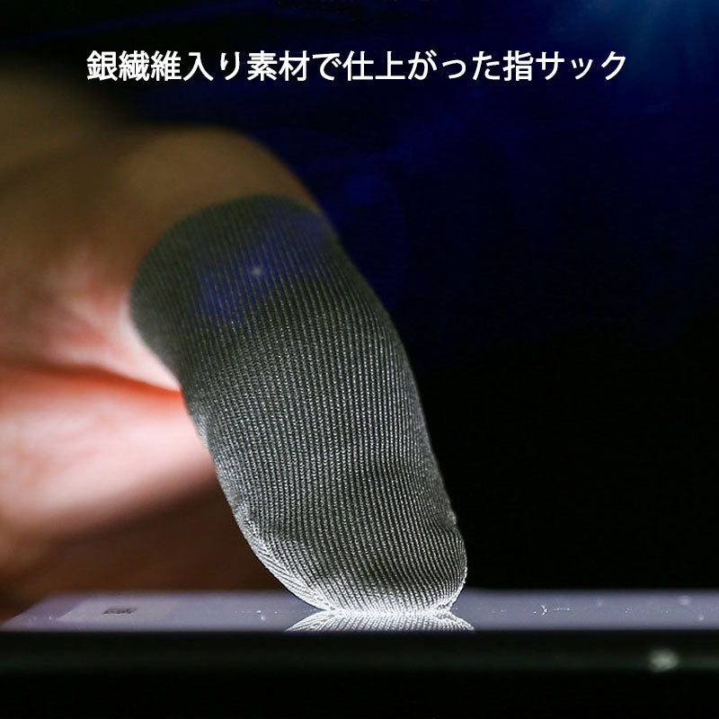 指サック 10枚入 スマホ タブレット iPhone iPad タッチパネル ノートパソコン マックブック Macbook操作 ゲーム用 高感度 銀繊維 手汗防止 超薄 低温やけど防止