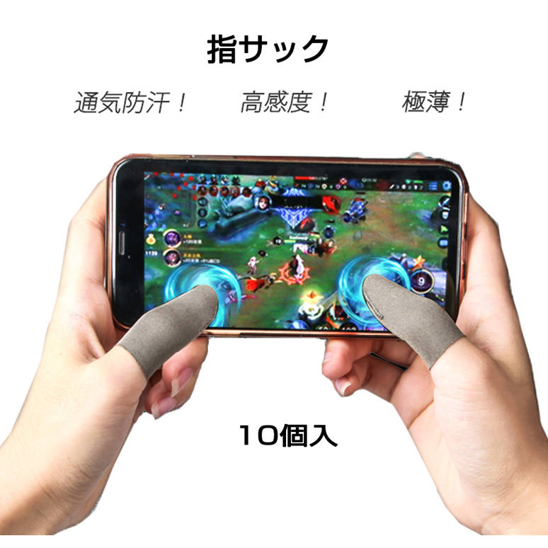 指サック 10枚入 スマホ タブレット iPhone iPad タッチパネル ノートパソコン マックブック Macbook操作 ゲーム用 高感度 銀繊維 手汗防止 超薄 低温やけど防止