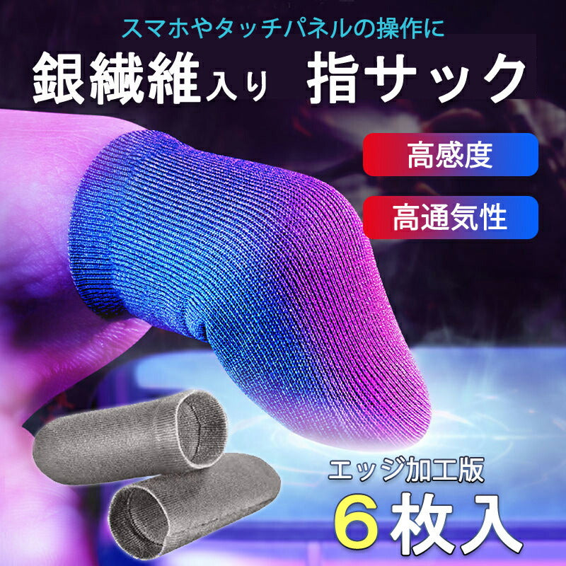 指サック エッジ円滑加工版 6枚入 スマホ タブレット iPhone iPad タッチパネル ノートパソコン マックブック Macbook操作 ゲーム用 高感度 銀繊維 超薄