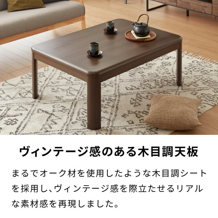 (布団セット：こたつ本体のみ/本体カラー：ヴィンテージ)継ぎ脚式こたつ 105×75cm 高さ2段階調整 こたつテーブル 単品 長方形 こたつ テーブル ヴィンテージ こたつテーブル センターテーブル ローテーブル テーブル【送料無料】