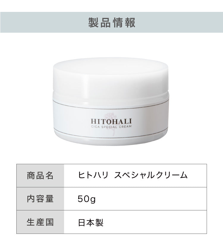 日本製 CICA ヒトハリ スペシャルクリーム 50g ヒト幹細胞 CICAクリーム シカ cicaクリーム シカクリーム パック 高保湿 フェイスクリーム ツボクサエキス 針クリーム スピキュール