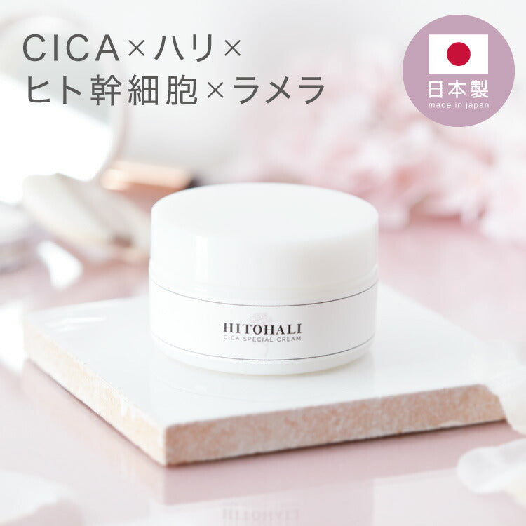 日本製 CICA ヒトハリ スペシャルクリーム 50g ヒト幹細胞 CICAクリーム シカ cicaクリーム シカクリーム パック 高保湿 フェイスクリーム ツボクサエキス 針クリーム スピキュール