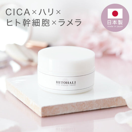 日本製 CICA ヒトハリ スペシャルクリーム 50g ヒト幹細胞 CICAクリーム シカ cicaクリーム シカクリーム パック 高保湿 フェイスクリーム ツボクサエキス 針クリーム スピキュール