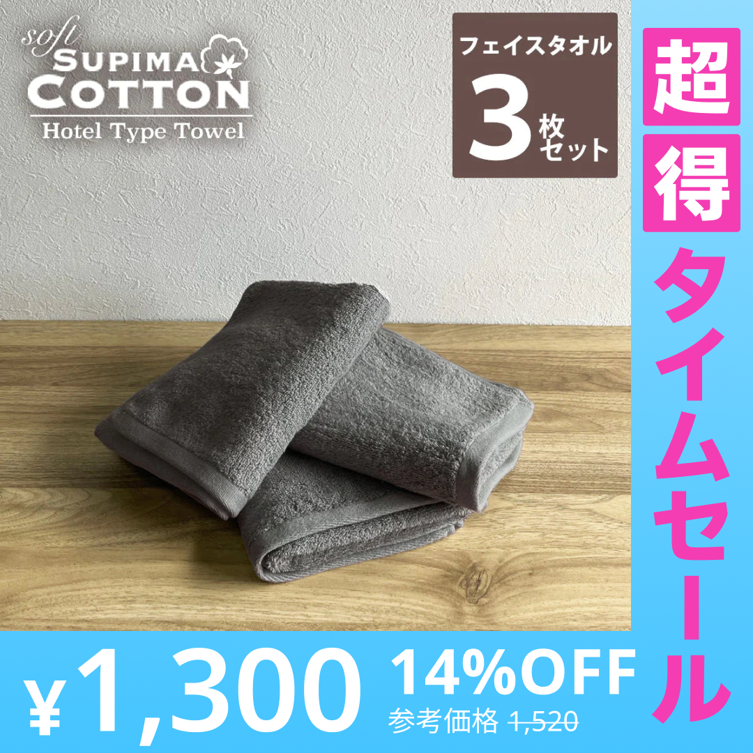 【超得ハイパーSALE】チャコールグレー　フェイスタオル スーピマコットン ホテルタイプタオル 同色3枚セット 【メール便送料無料】
