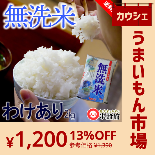 【カウシェうまいもん市場】研がずに炊ける無洗米 2kg 送料無料 手間なく簡単に炊ける 時短 節約 節水 訳あり アウトレット 国内産