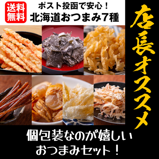 おつまみ7種セット メール便【店長本気のシェア買いWEEK】