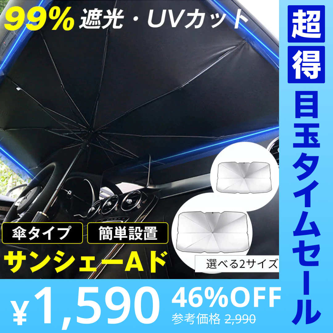 【Mサイズ】車 サンシェード 傘 選べる2size フロントガラス 傘式 パラソル 傘型 フロントサンシェード 車用 折りたたみ傘 日除け 日よけ uv 紫外線カット コンパクト 紫外線対策 遮光 断熱 収納便利 車サンシェード 収納ポーチ付き【超得ハイパーSALE】