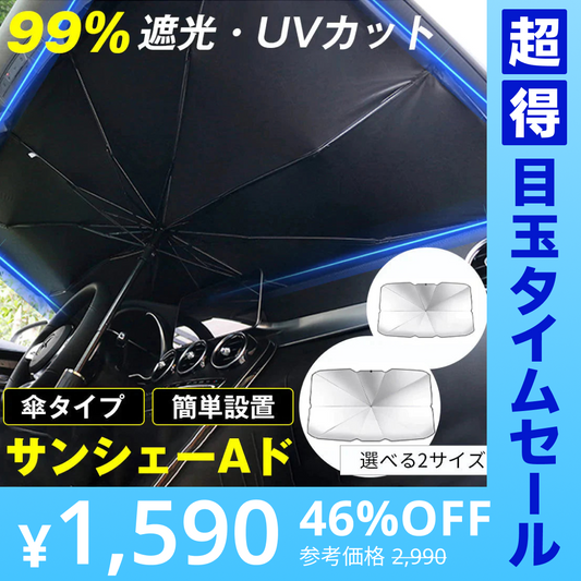 【Mサイズ】車 サンシェード 傘 選べる2size フロントガラス 傘式 パラソル 傘型 フロントサンシェード 車用 折りたたみ傘 日除け 日よけ uv 紫外線カット コンパクト 紫外線対策 遮光 断熱 収納便利 車サンシェード 収納ポーチ付き【超得ハイパーSALE】