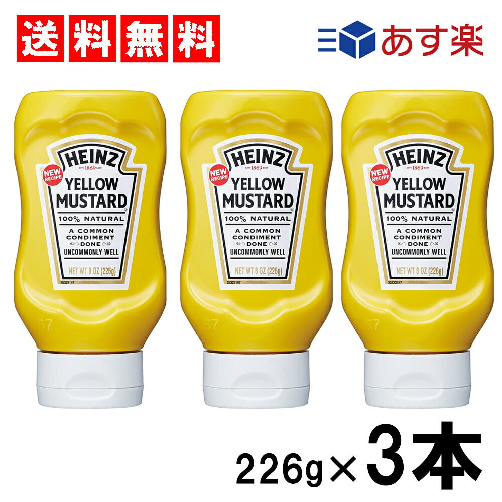 【3人シェア買いでお得】ハインツ イエローマスタード 逆さボトル 226g ×3本セット