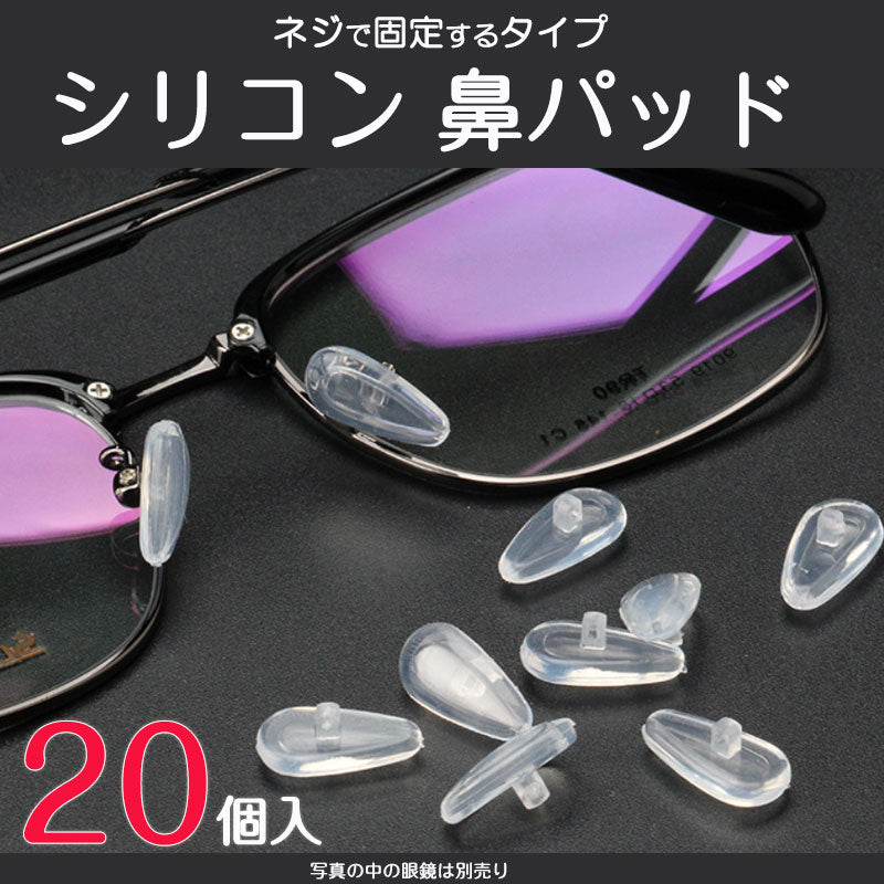 鼻パッド シリコン 20個入 眼鏡 老眼鏡 サングラス ノーズパッド 鼻あて 修理用 交換用 柔らか 跡がつかない 痛くない ポイント消耗