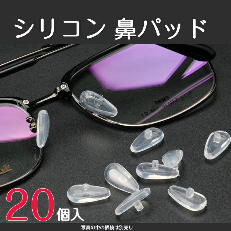 鼻パッド シリコン 20個入 眼鏡 老眼鏡 サングラス ノーズパッド 鼻あて 修理用 交換用 柔らか 跡がつかない 痛くない ポイント消耗