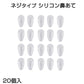 鼻パッド シリコン 20個入 眼鏡 老眼鏡 サングラス ノーズパッド 鼻あて 修理用 交換用 柔らか 跡がつかない 痛くない ポイント消耗