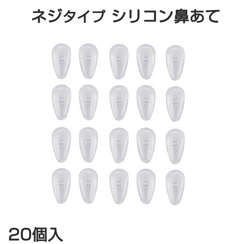 鼻パッド シリコン 20個入 眼鏡 老眼鏡 サングラス ノーズパッド 鼻あて 修理用 交換用 柔らか 跡がつかない 痛くない ポイント消耗