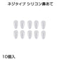 鼻パッド シリコン 20個入 眼鏡 老眼鏡 サングラス ノーズパッド 鼻あて 修理用 交換用 柔らか 跡がつかない 痛くない ポイント消耗