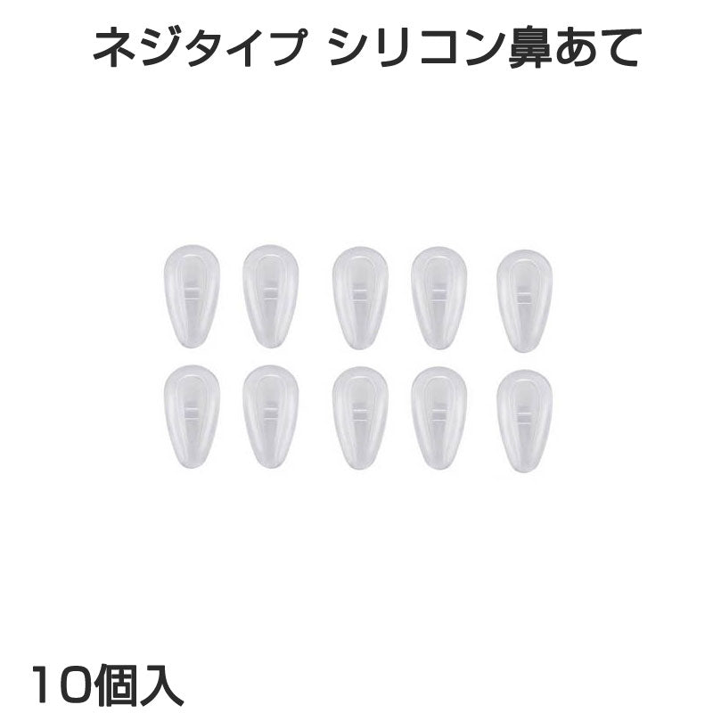 鼻パッド シリコン 20個入 眼鏡 老眼鏡 サングラス ノーズパッド 鼻あて 修理用 交換用 柔らか 跡がつかない 痛くない ポイント消耗