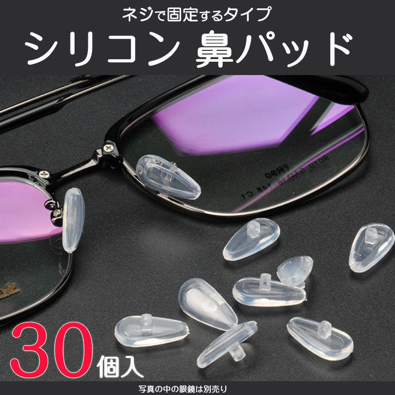 鼻パッド シリコン 30個入 眼鏡 老眼鏡 サングラス ノーズパッド 鼻あて 修理用 交換用 柔らか 跡がつかない 痛くない ポイント消耗