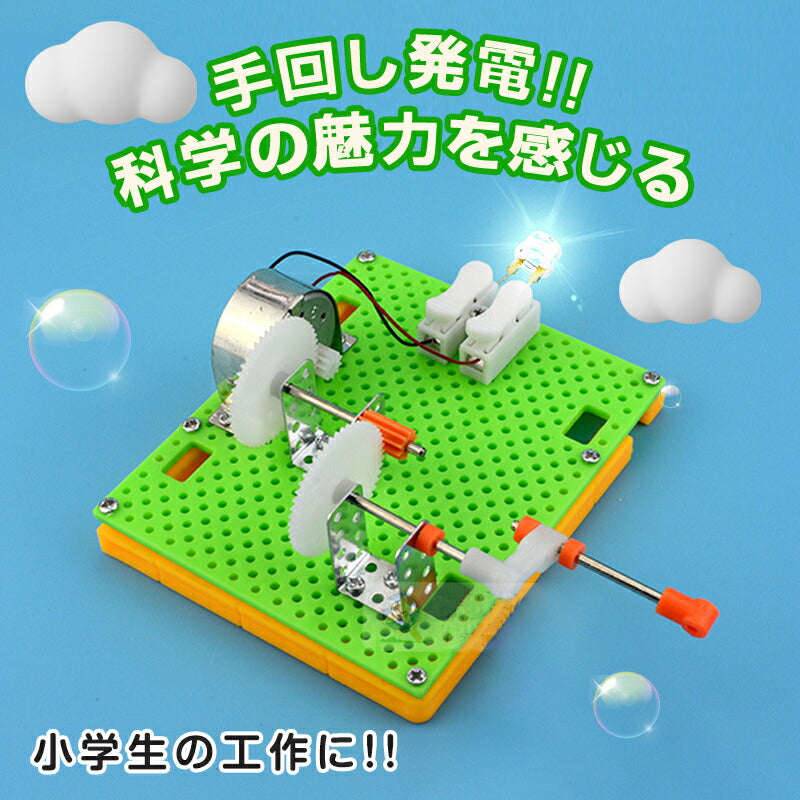 工作キット 豆電球 手回し発電機 実験 手動 自由研究 夏休み 冬休み 小学生 図工 DIY 制作 組み立て簡単 理科 科学 おもちゃ 手作り 子供 プレゼント 知育玩具