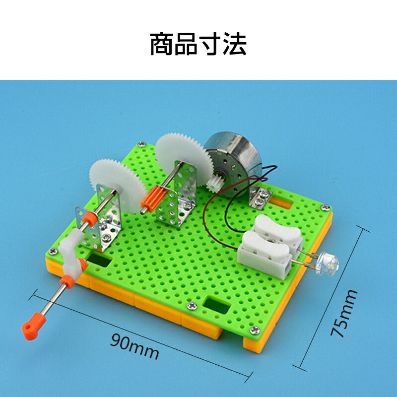 工作キット 豆電球 手回し発電機 実験 手動 自由研究 夏休み 冬休み 小学生 図工 DIY 制作 組み立て簡単 理科 科学 おもちゃ 手作り 子供 プレゼント 知育玩具