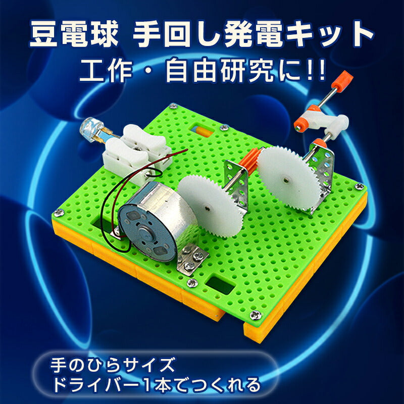 工作キット 豆電球 手回し発電機 実験 手動 自由研究 夏休み 冬休み 小学生 図工 DIY 制作 組み立て簡単 理科 科学 おもちゃ 手作り 子供 プレゼント 知育玩具
