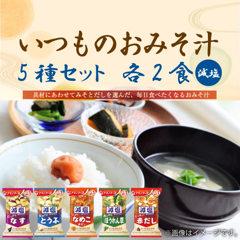 【タイムセール】アマノフーズ いつものおみそ汁 減塩 5種各2食 10食セット