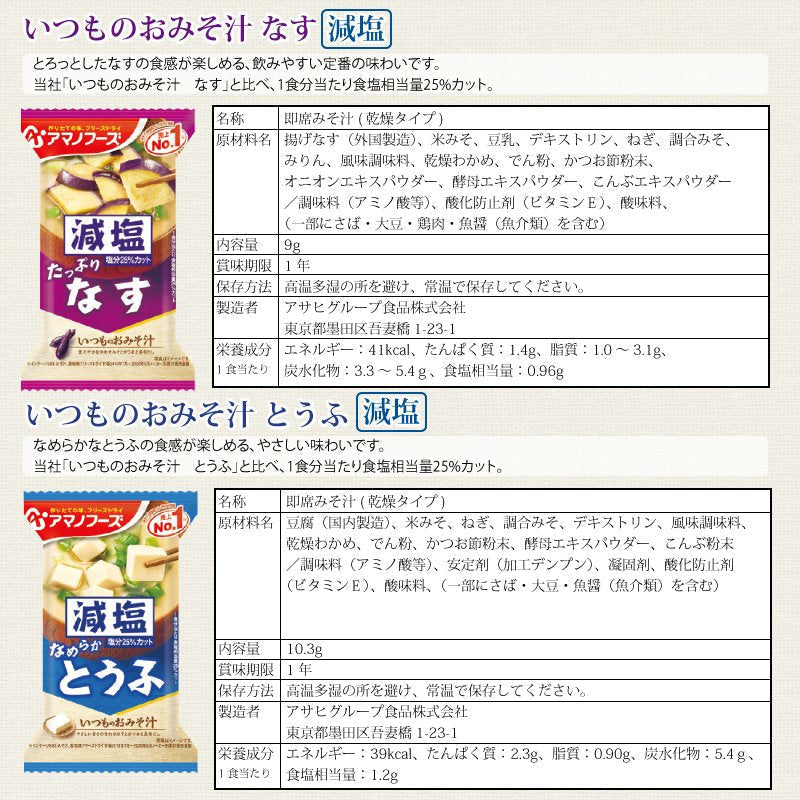 【タイムセール】アマノフーズ いつものおみそ汁 減塩 5種各2食 10食セット