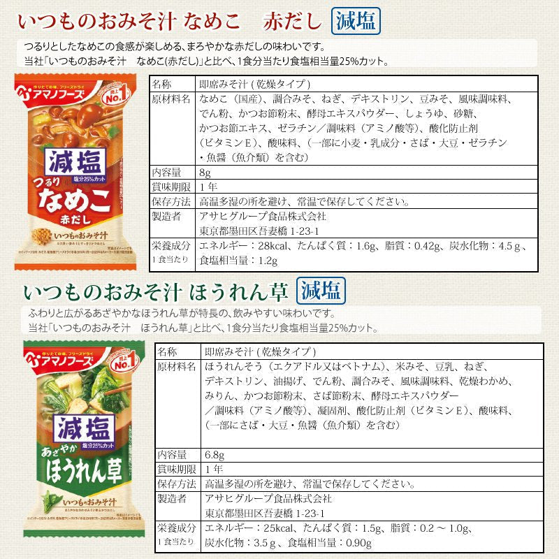 【タイムセール】アマノフーズ いつものおみそ汁 減塩 5種各2食 10食セット