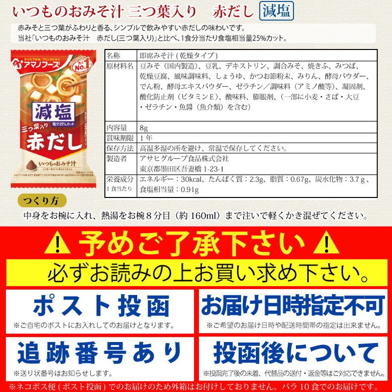 【タイムセール】アマノフーズ いつものおみそ汁 減塩 5種各2食 10食セット