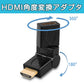HDMI 360° 角度変換 アダプタ 向き自由調整 90°～270° 上曲げ 下曲げ コネクターオス⇔メス V1.4 1080P 方向 転換 標準HDMI HDMIケーブル整理 断線防止