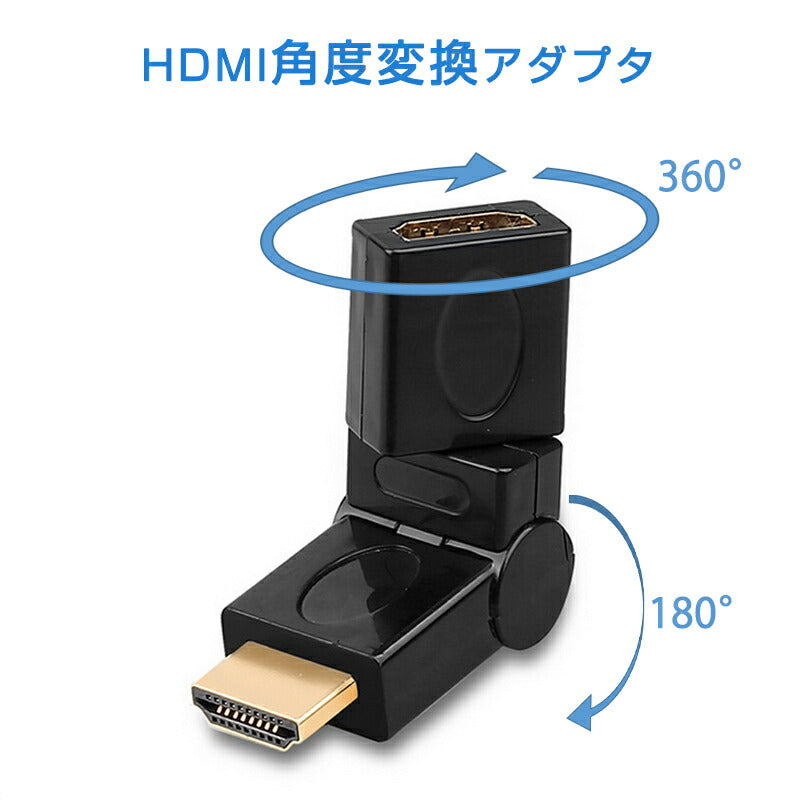 HDMI 360° 角度変換 アダプタ 向き自由調整 90°～270° 上曲げ 下曲げ コネクターオス⇔メス V1.4 1080P 方向 転換 標準HDMI HDMIケーブル整理 断線防止