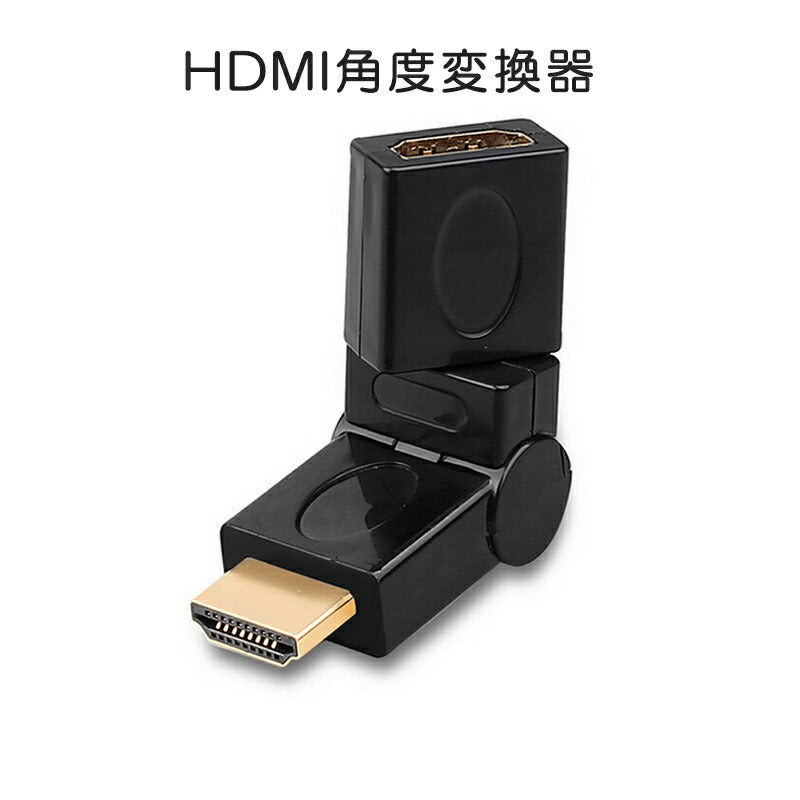 HDMI 360° 角度変換 アダプタ 向き自由調整 90°～270° 上曲げ 下曲げ コネクターオス⇔メス V1.4 1080P 方向 転換 標準HDMI HDMIケーブル整理 断線防止