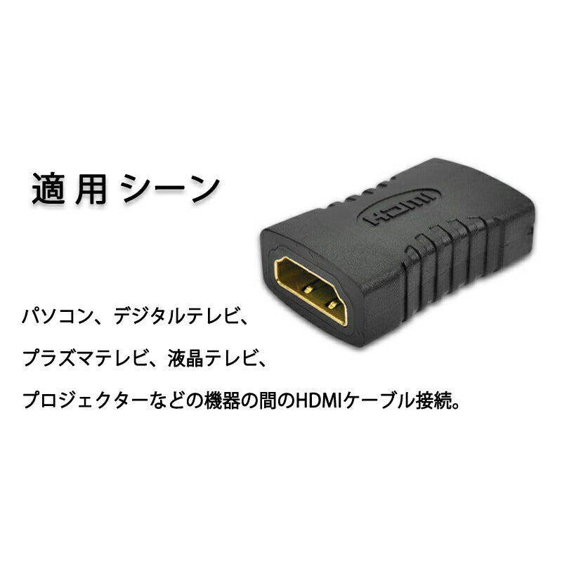 HDMIコネクター HDMIケーブル延長用 メス⇔メス V1.4 1080P HD画質 標準HDMIインターフェース Digital HDMI 変換アダプター HDMIケーブル接続 繋ぐ