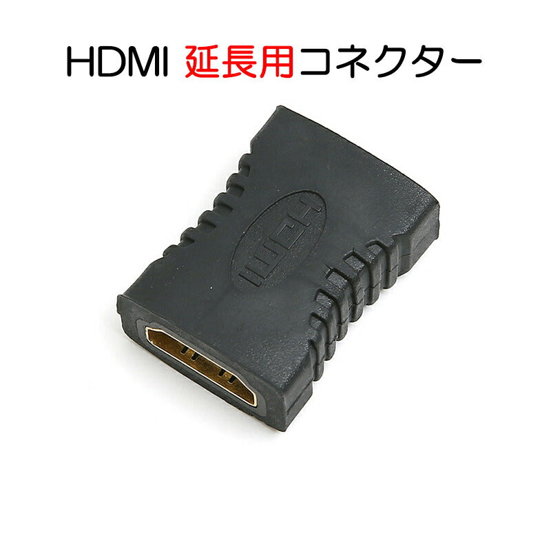 HDMIコネクター HDMIケーブル延長用 メス⇔メス V1.4 1080P HD画質 標準HDMIインターフェース Digital HDMI 変換アダプター HDMIケーブル接続 繋ぐ