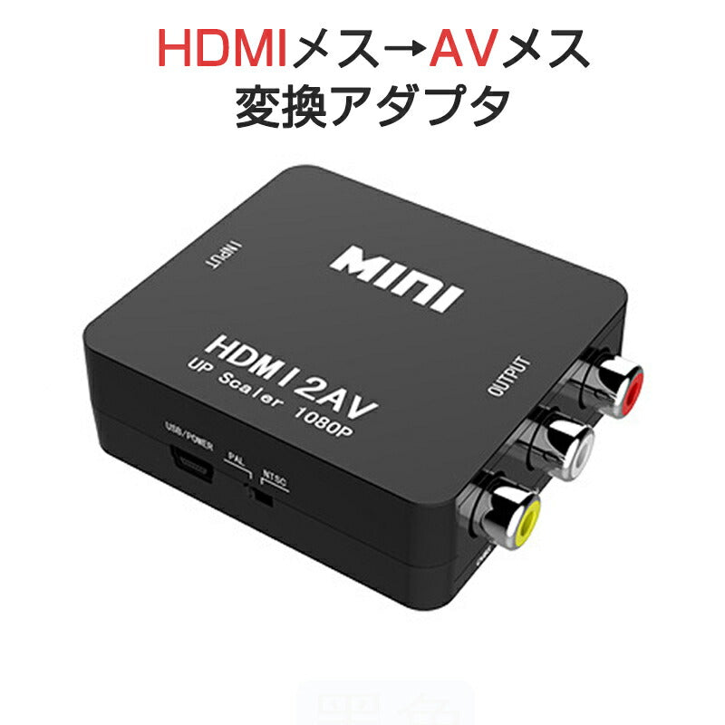 HDMI to AV 変換アダプタ 黒 コンバーター HDMI RCA コンポジット ビデオ アナログ 転換 CVBS L R アダプター 1080P フルHD 赤白黄端子 ポイント消耗