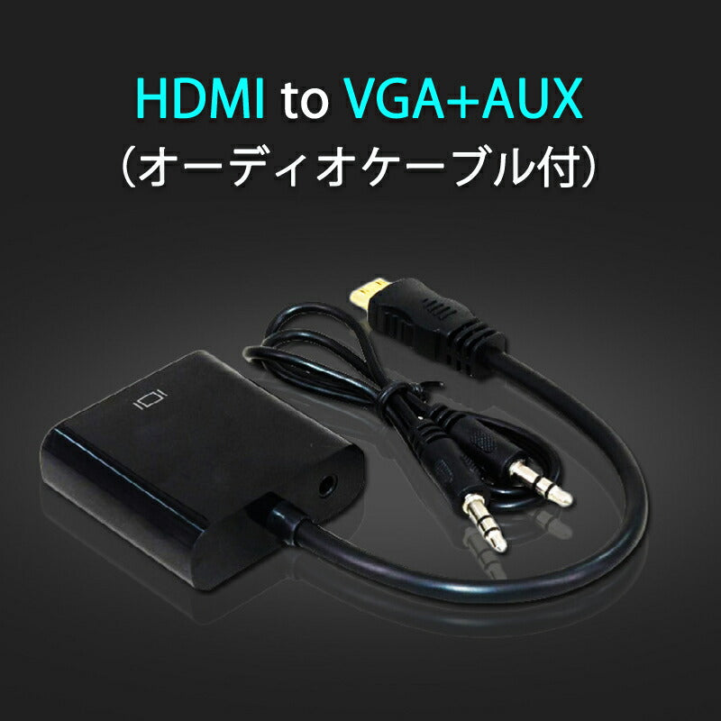 HDMIオスtoVGA+AUXメス 3.5mm音声機能付 オーディオジャック付き 変換アダプター 黒 D-sub 15ピン 単方向 変換ケーブル V1.4 1080P