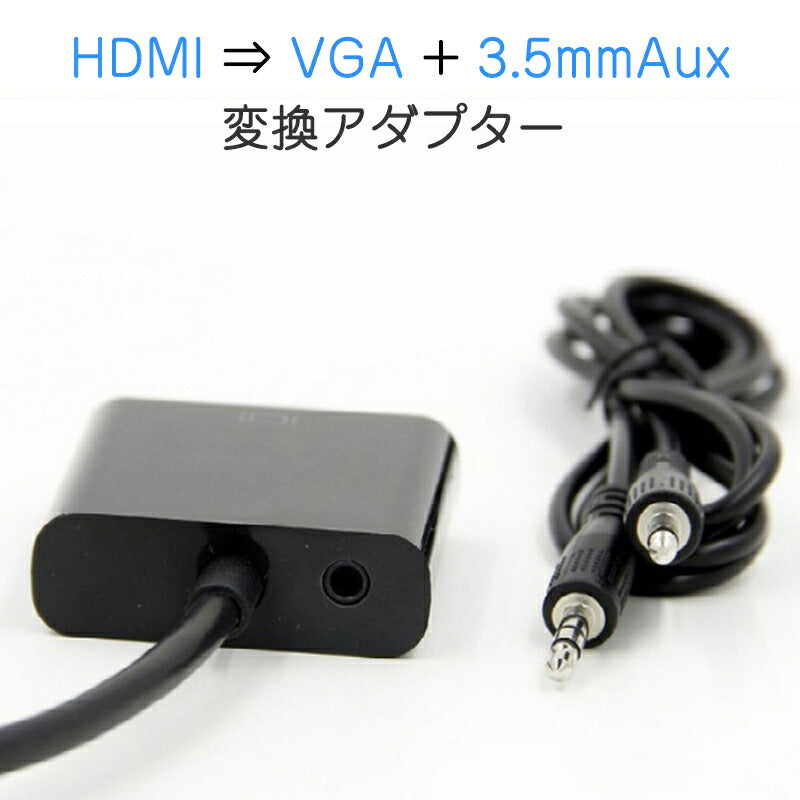 HDMIオスtoVGA+AUXメス 3.5mm音声機能付 オーディオジャック付き 変換アダプター 黒 D-sub 15ピン 単方向 変換ケーブル V1.4 1080P