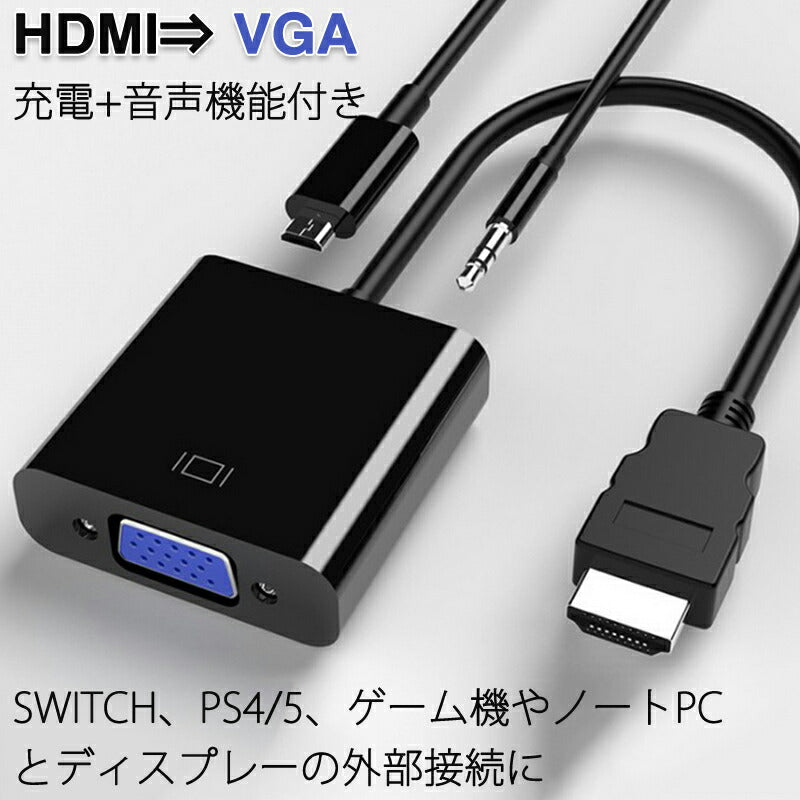 HDMI オス VGA AUX メス 充電 3.5mm音声機能付 変換アダプター PS4 スイッチ Macbook 対応 オーディオジャック付き 黒 単方向 変換ケーブル V1.4 1080P