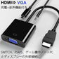 HDMI オス VGA メス 変換アダプター 黒 D sub 15ピン 単方向 変換ケーブル コネクター V1.4 1080P パソコン と モニター プロジェクター ディスプレー
