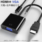 HDMI オス VGA メス 変換アダプター 黒 D sub 15ピン 単方向 変換ケーブル コネクター V1.4 1080P パソコン と モニター プロジェクター ディスプレー