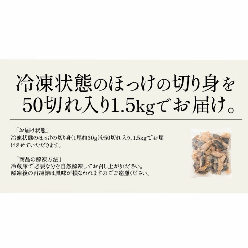 縞ホッケ ホッケ 切り身 業務用 大容量 1.5kg（1切れ 約30g） 縞ほっけ ギフト プレゼント 切身 海鮮 天然 美味しい 魚 魚介 海産物 おかず おつまみ 乾き物 酒の肴 贈り物