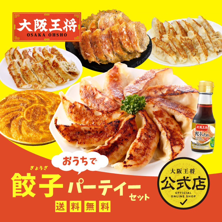 おうちで餃子パーティセット
