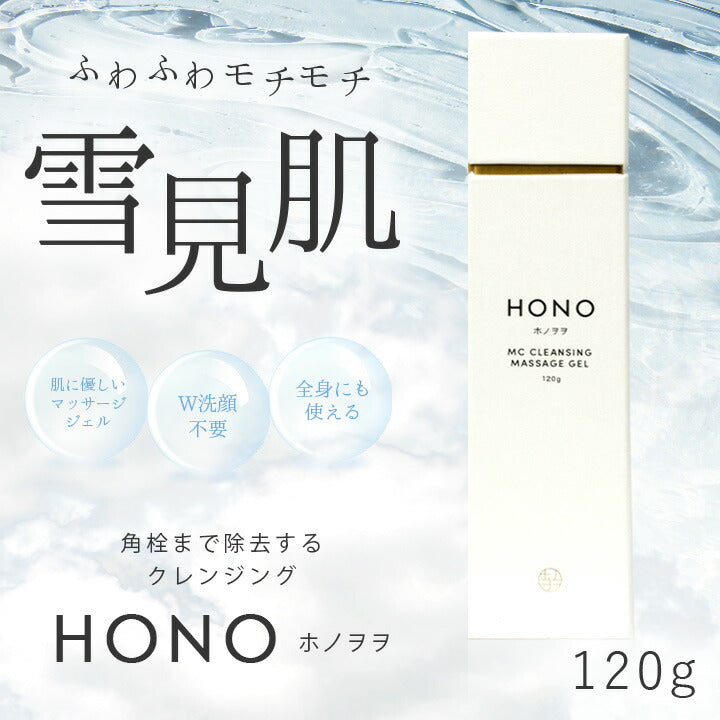 HONO ホノヲヲ MC クレンジングマッサージジェル 120g W洗顔 毛穴 保湿 洗顔不要 黒ずみ スキンケア 日本製