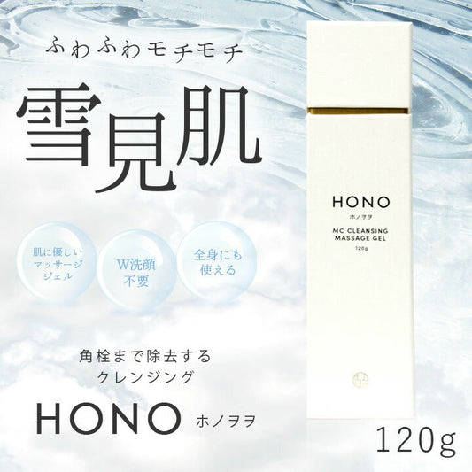 HONO ホノヲヲ MC クレンジングマッサージジェル 120g W洗顔 毛穴 保湿 洗顔不要 黒ずみ スキンケア 日本製